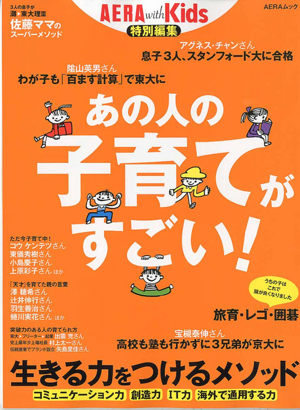 AERA with Kids 特別編集 あの人の子育てがすごい! 生きる力をつけるメソッド (AERAムック)の詳細を見る