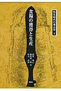 食糧の獲得と生産 (弥生時代の考古学 5)