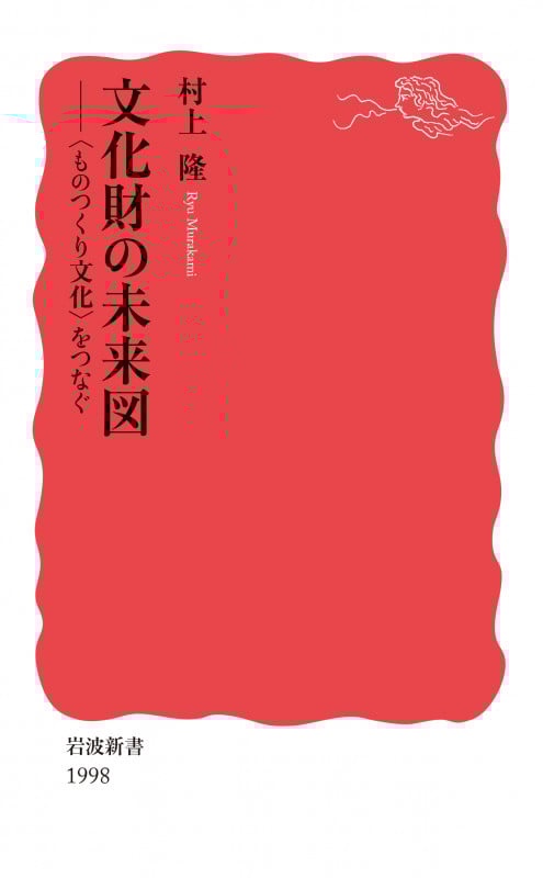 文化財の未来図 〈ものつくり文化〉をつなぐ (岩波新書 1998)