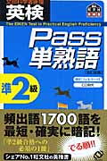 英検Pass単熟語準2級 改訂新版の詳細を見る