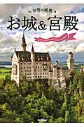 世界の絶景 お城&宮殿