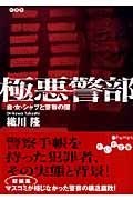 極悪警部 金・女・シャブと警察の闇 (だいわ文庫)の詳細を見る