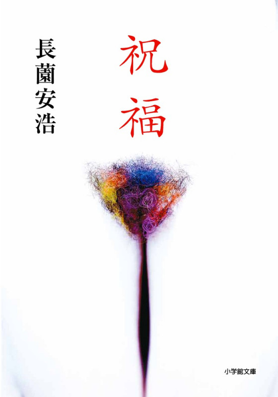 祝福 (小学館文庫)