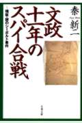 文政十一年のスパイ合戦 検証・謎のシーボルト事件 (文春文庫 は-15-1)