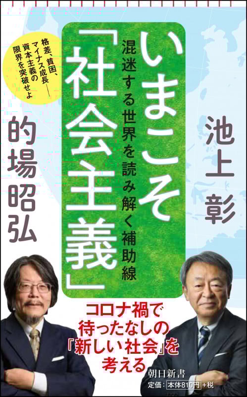 いまこそ「社会主義」 混迷する世界を読み解く補助線 (朝日新書794)