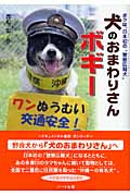 犬のおまわりさんボギー ボクは、日本初の“警察広報犬” (ドキュメンタル童話犬シリーズ)