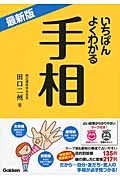 最新版 いちばんよくわかる手相