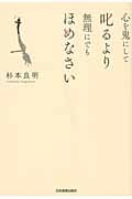 心を鬼にして叱るより無理にでもほめなさい
