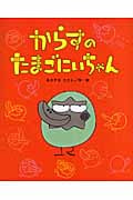 からすのたまごにいちゃん (ひまわりえほんシリーズ)