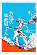 放浪の家政婦さん (フィールC)