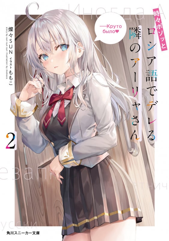 時々ボソッとロシア語でデレる隣のアーリャさん (2) (角川スニーカー文庫)