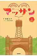 マッサン 上 NHK連続テレビ小説