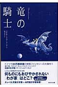 竜の騎士