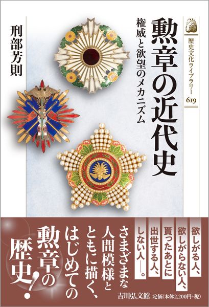 勲章の近代史 権威と欲望のメカニズム (歴史文化ライブラリー)