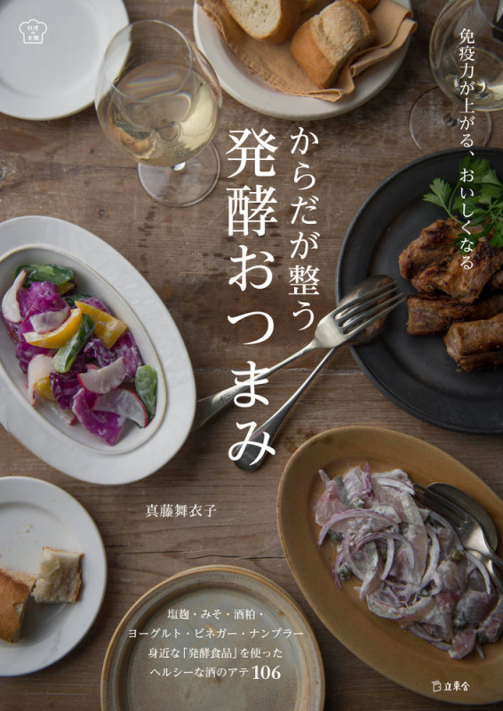 からだが整う 発酵おつまみ (料理の本棚)