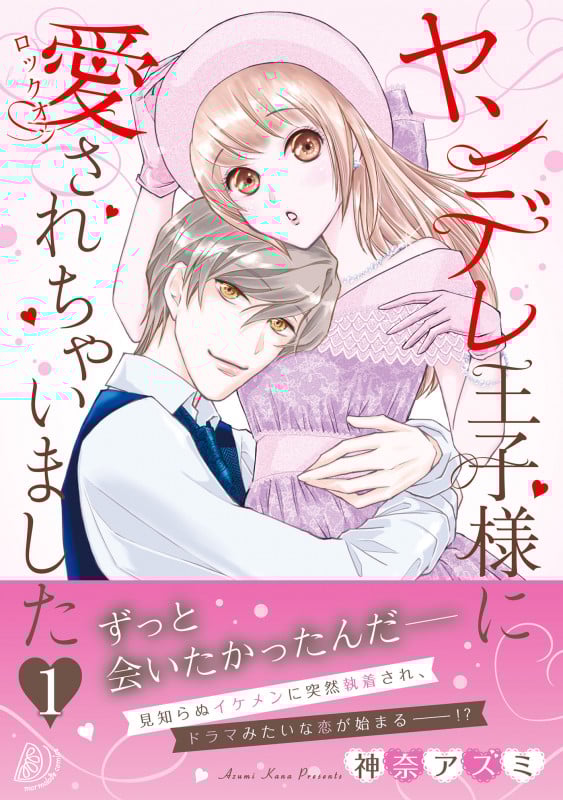 ヤンデレ王子様に愛されちゃいました (1) (マーマレードC)