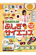 食べものを科学する パート2 (身のまわりのふしぎサイエンス)