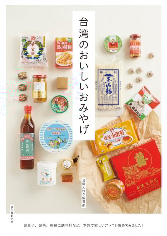 台湾のおいしいおみやげ お菓子、お茶、乾麺に調味料など、本気で愛しいアレコレ集めてみました!