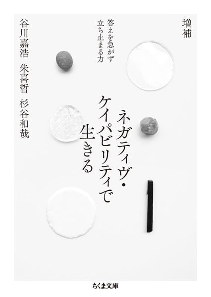 増補 ネガティヴ・ケイパビリティで生きる 答えを急がず立ち止まる力 (ちくま文庫 た-109-1)