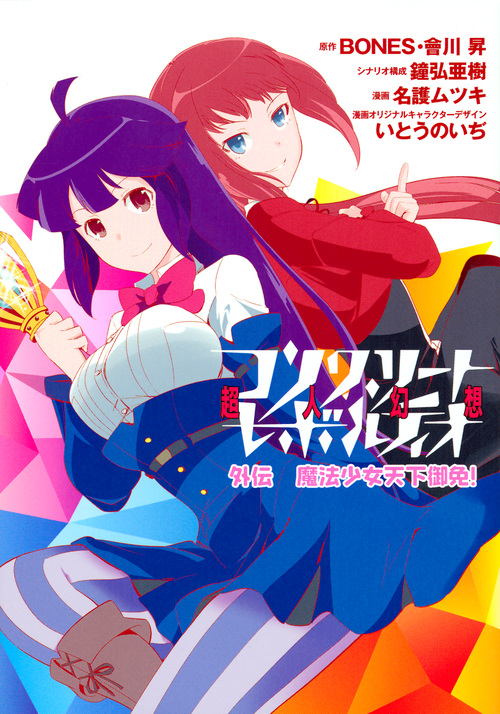コンクリート・レボルティオ 超人幻想 外伝 魔法少女天下御免! (シリウスKC)