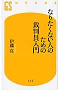 なりたくない人のための裁判員入門 (幻冬舎新書)
