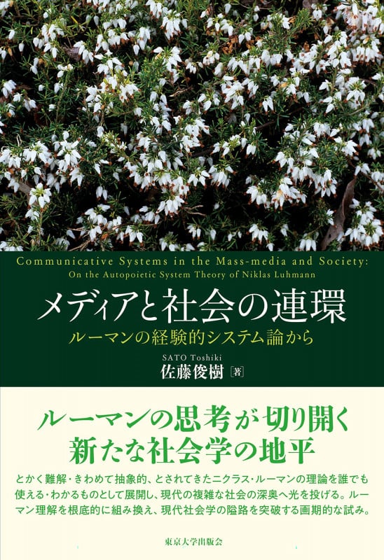 メディアと社会の連環 ルーマンの経験的システム論から