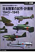 陸軍航空技術開発の戦い 日本陸軍の試作・計画機 1943~1945 (ミリタリー選書)