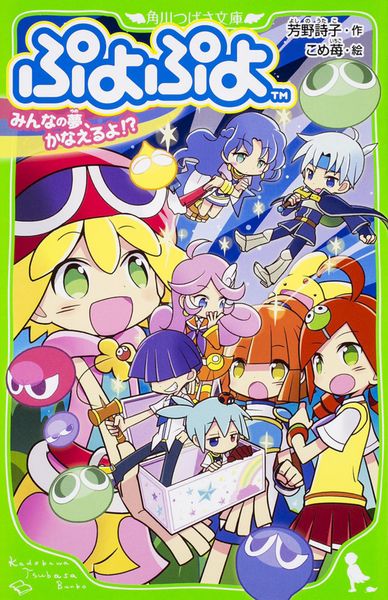 ぷよぷよ みんなの夢、かなえるよ!? (角川つばさ文庫)