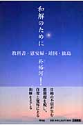和解のために 教科書・慰安婦・靖国・独島