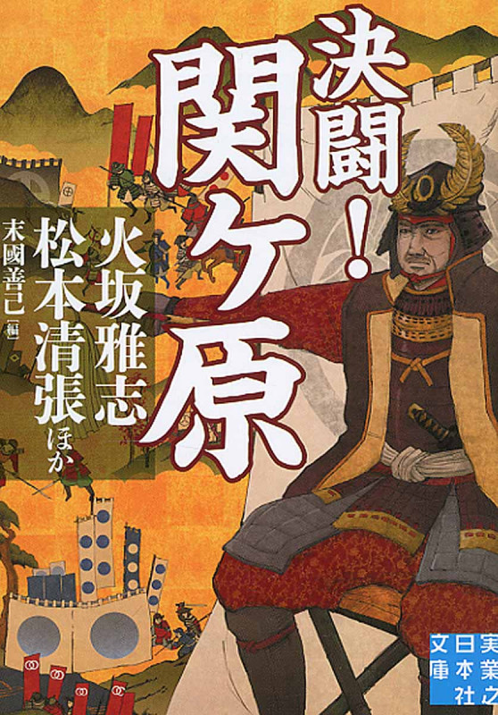 決闘!関ヶ原 (実業之日本社文庫)