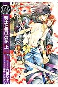 騎士と誓いの花 上 (バーズコミックス リンクスコレクション)
