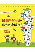 100円グッズで作って遊ぼう!遊具編 (100円グッズでできる工作&実験ブック 1)