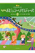 きらきらピアノ こどものポピュラーメロディーズ 2 バイエル中級~終了程度