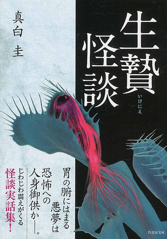 生贄怪談