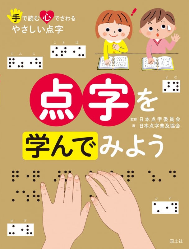 点字を学んでみよう (手で読む心でさわる やさしい点字)