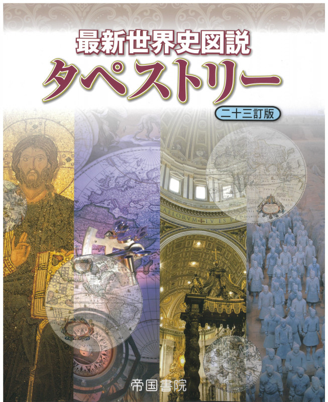 最新世界史図説タペストリー 二十三訂版