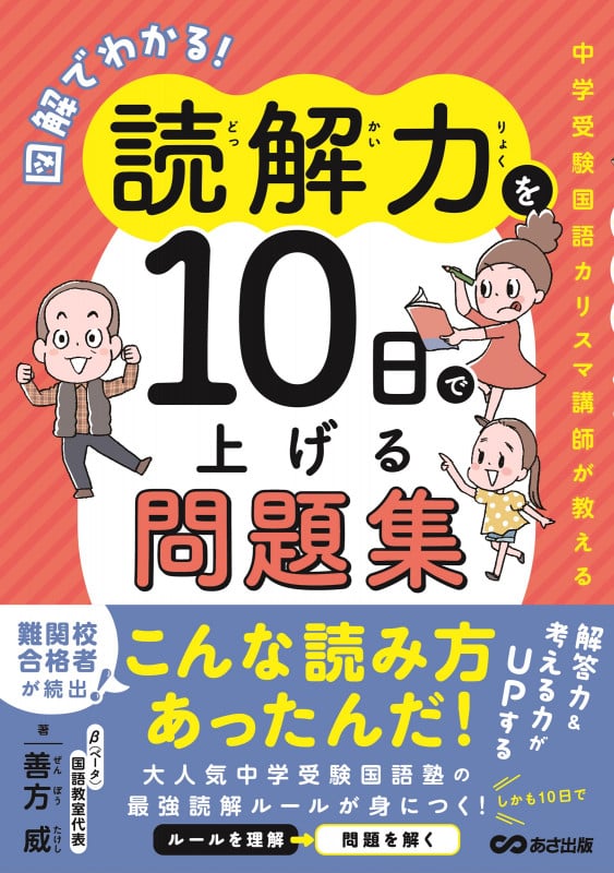 図解でわかる!読解力を10日で上げる問題集~中学受験国語カリスマ講師が教える~