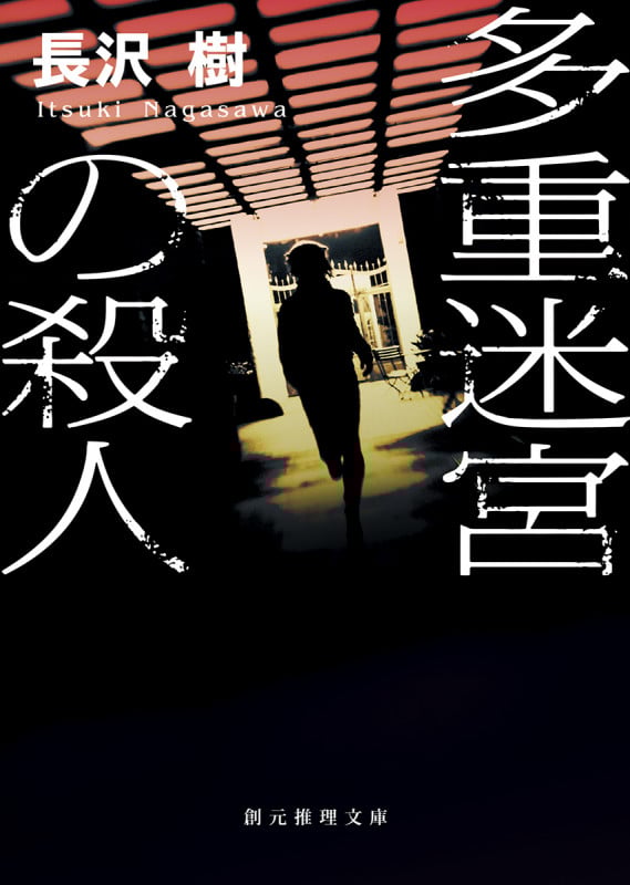 多重迷宮の殺人 (創元推理文庫)