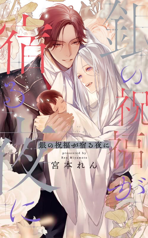 銀の祝福が宿る夜に (リンクスロマンス)