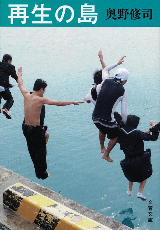 再生の島 (文春文庫)の詳細を見る