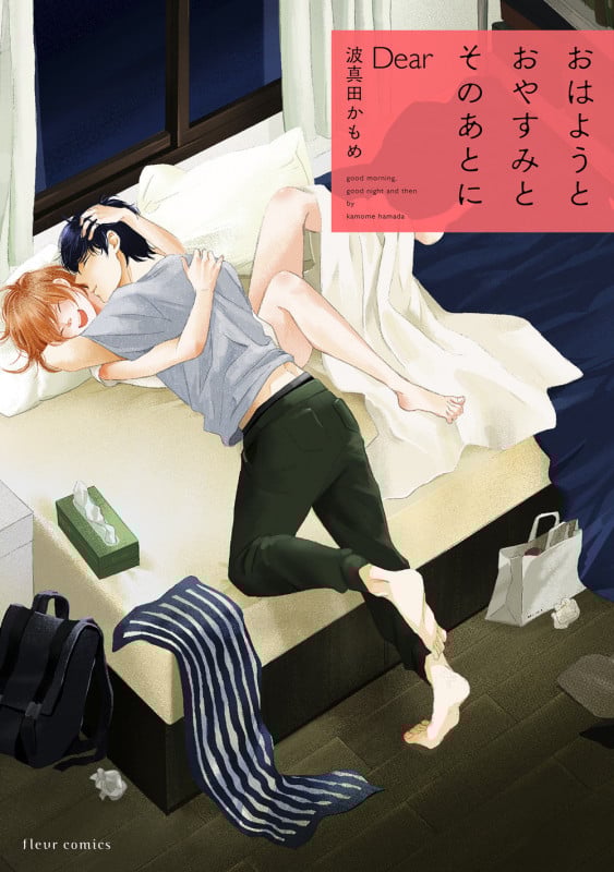 おはようとおやすみとそのあとに Dear (フルールコミックス)