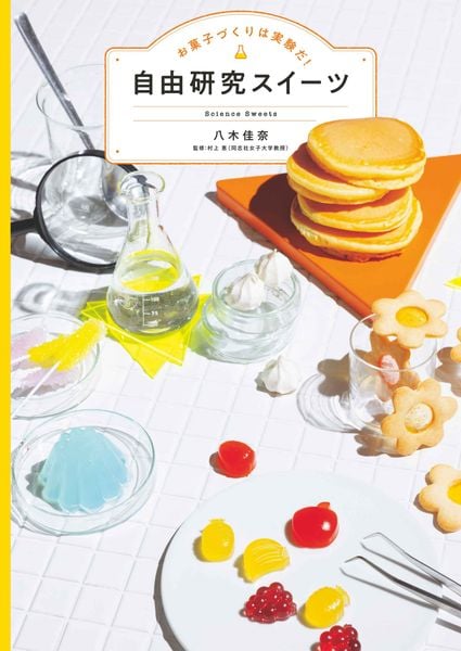 お菓子づくりは実験だ! 自由研究スイーツ (コドモエBOOKS)
