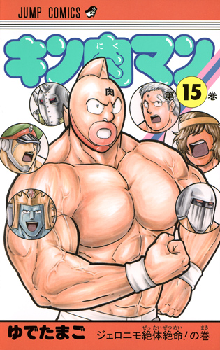 キン肉マン 15 (ジャンプコミックス)の詳細を見る