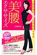 美腰エクササイズ 1日5分でくびれができる