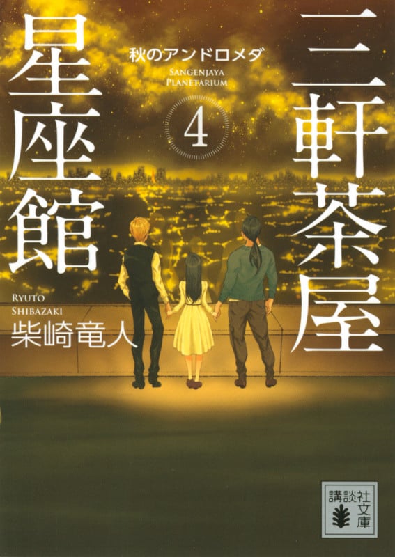 三軒茶屋星座館4 秋のアンドロメダ (講談社文庫)