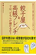 餃子屋と高級フレンチでは、どちらが儲かるか? 読むだけで「経営に必要な会計センス」が身につく本!