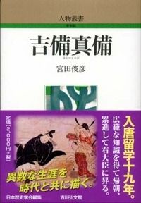 吉備真備 (人物叢書(新装版))の詳細を見る