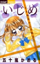 いじめ-生き地獄からの脱出- (ちゃおC)