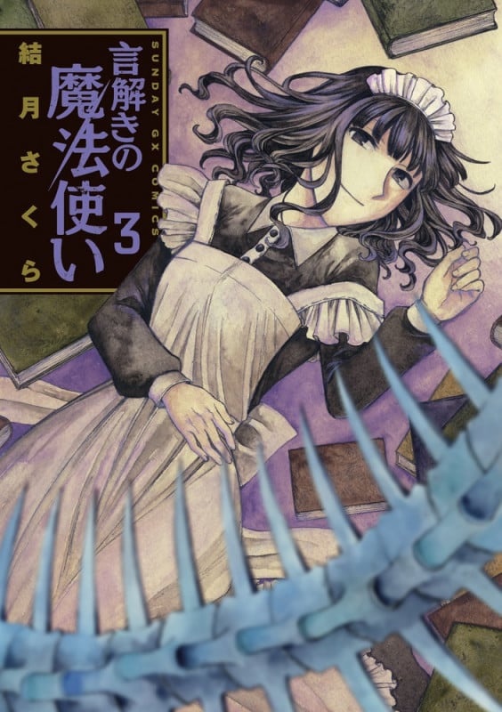 言解きの魔法使い (3) (サンデーGXC)