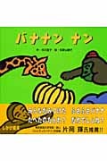 バナナンナン